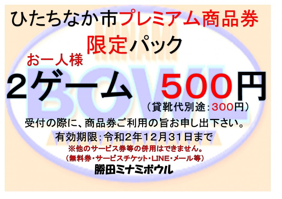 ボウリング ボーリング 勝田ミナミボウル