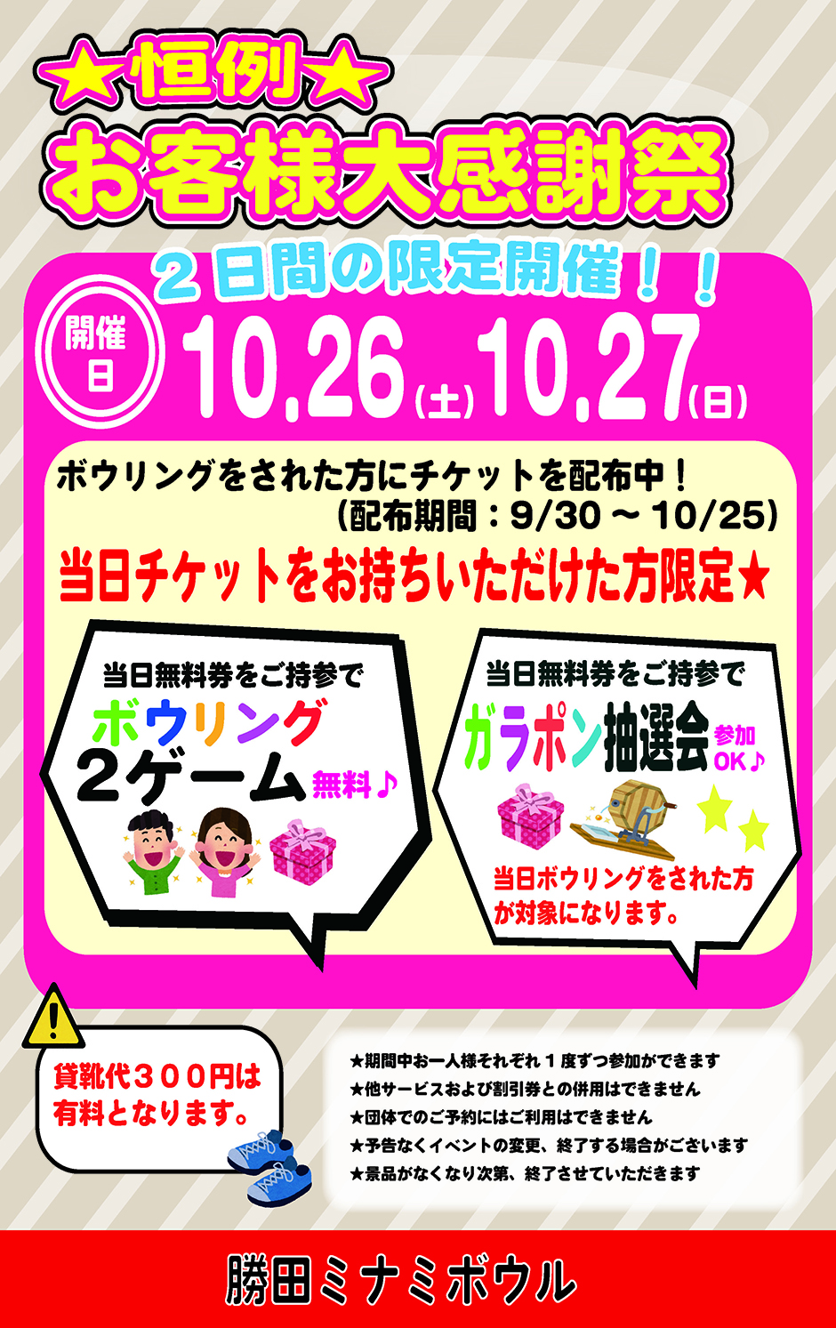 お客様大感謝祭　10月