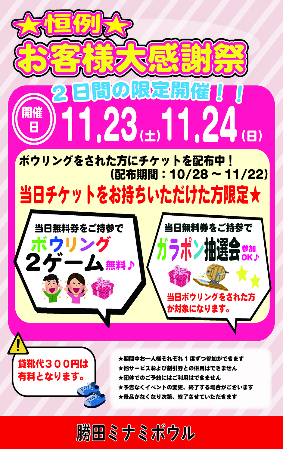 お客様大感謝祭　11月