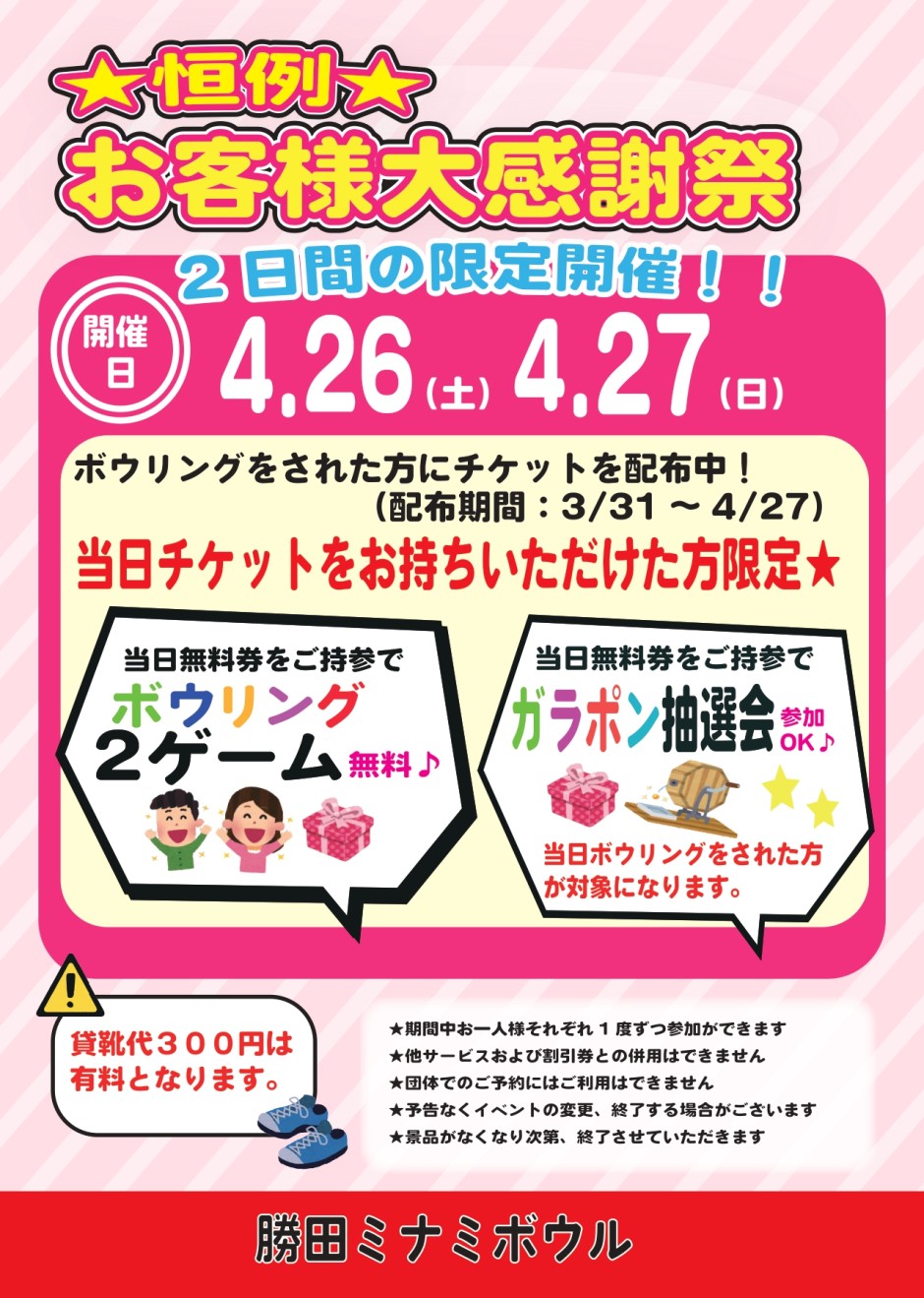 お客様大感謝祭　4月