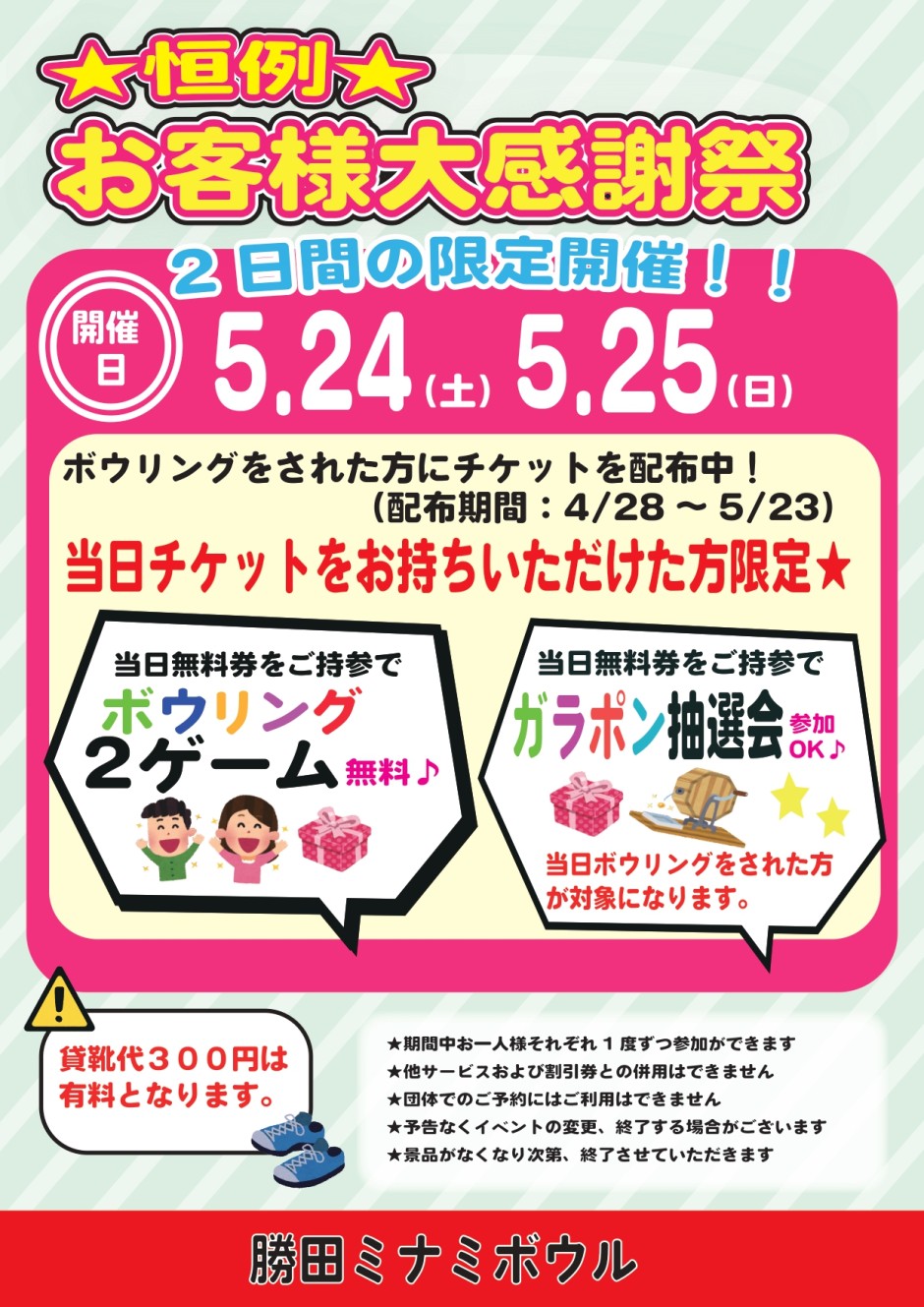 お客様大感謝祭　5月