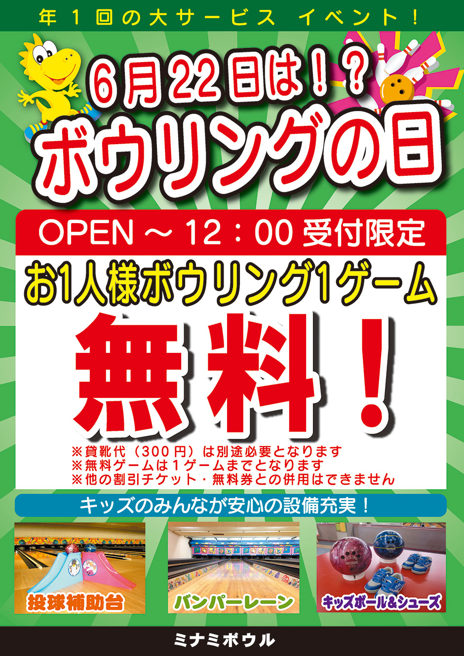 ボウリングの日　6月