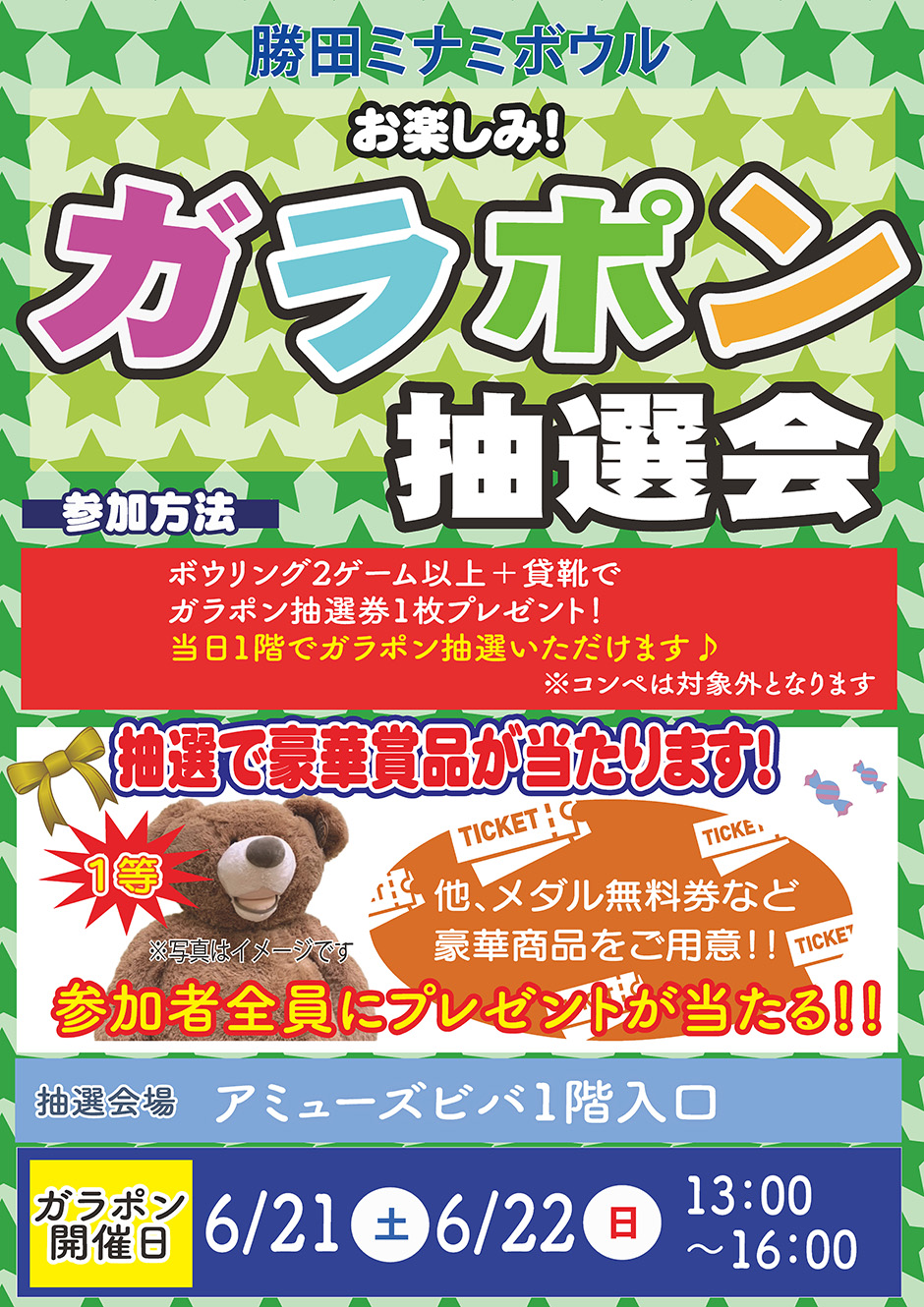 ガラポン抽選会　6月