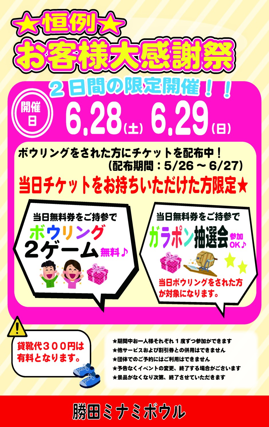お客様大感謝祭　6月