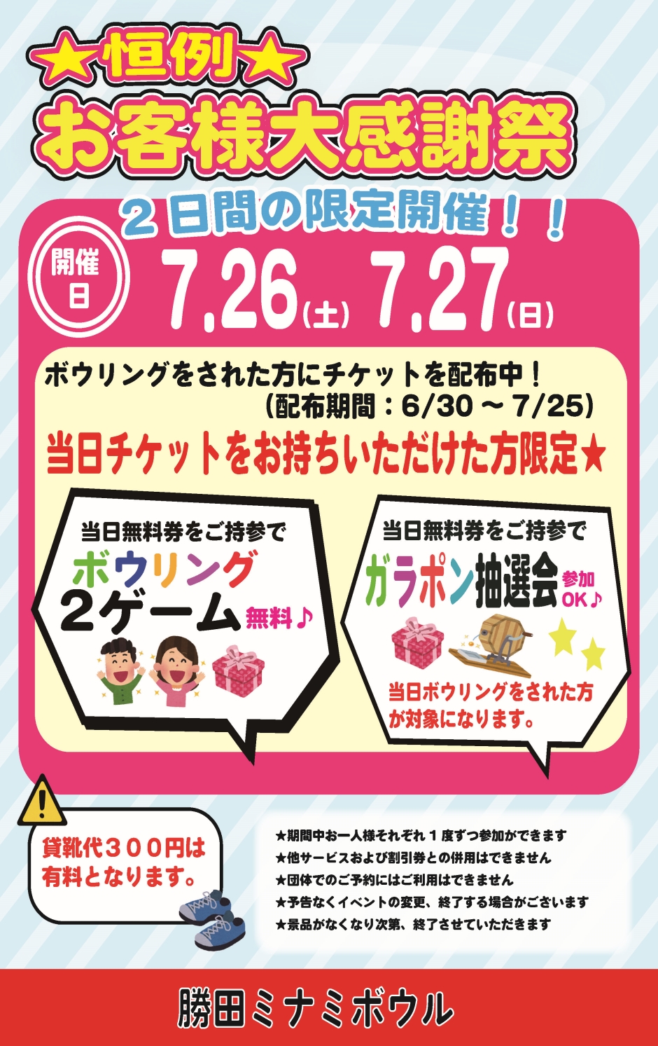 お客様大感謝祭　7月