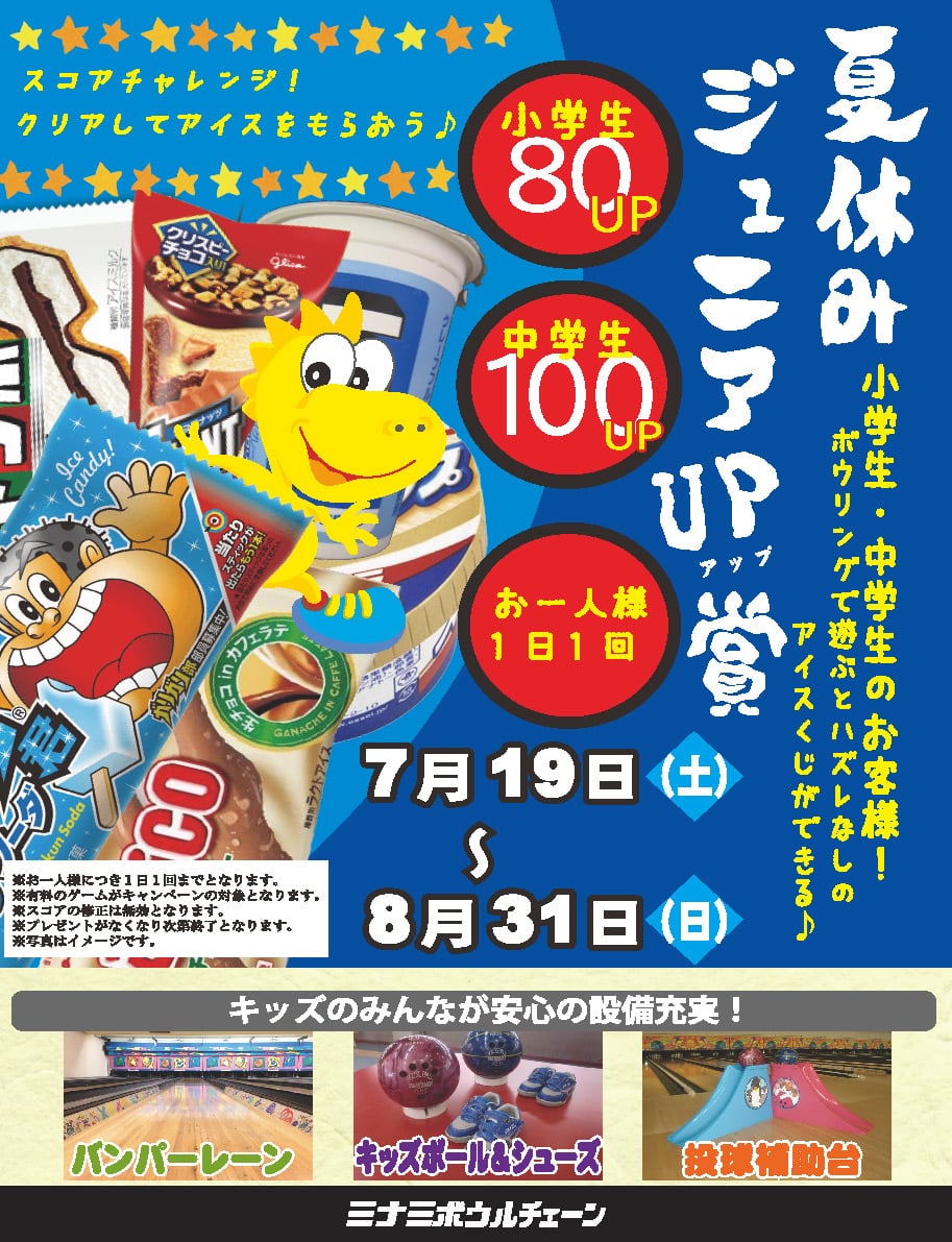 夏休みジュニアUP賞抽選会