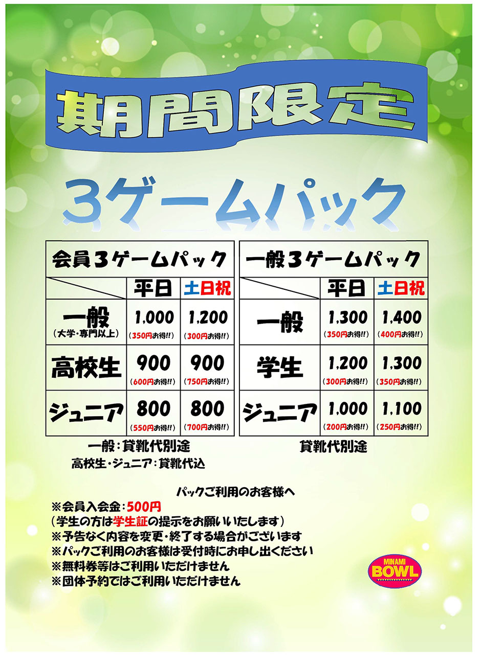 3game pack1　8月