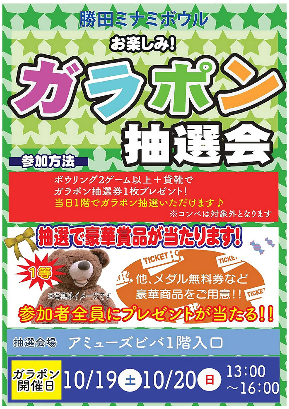 ガラポン抽選会　8月