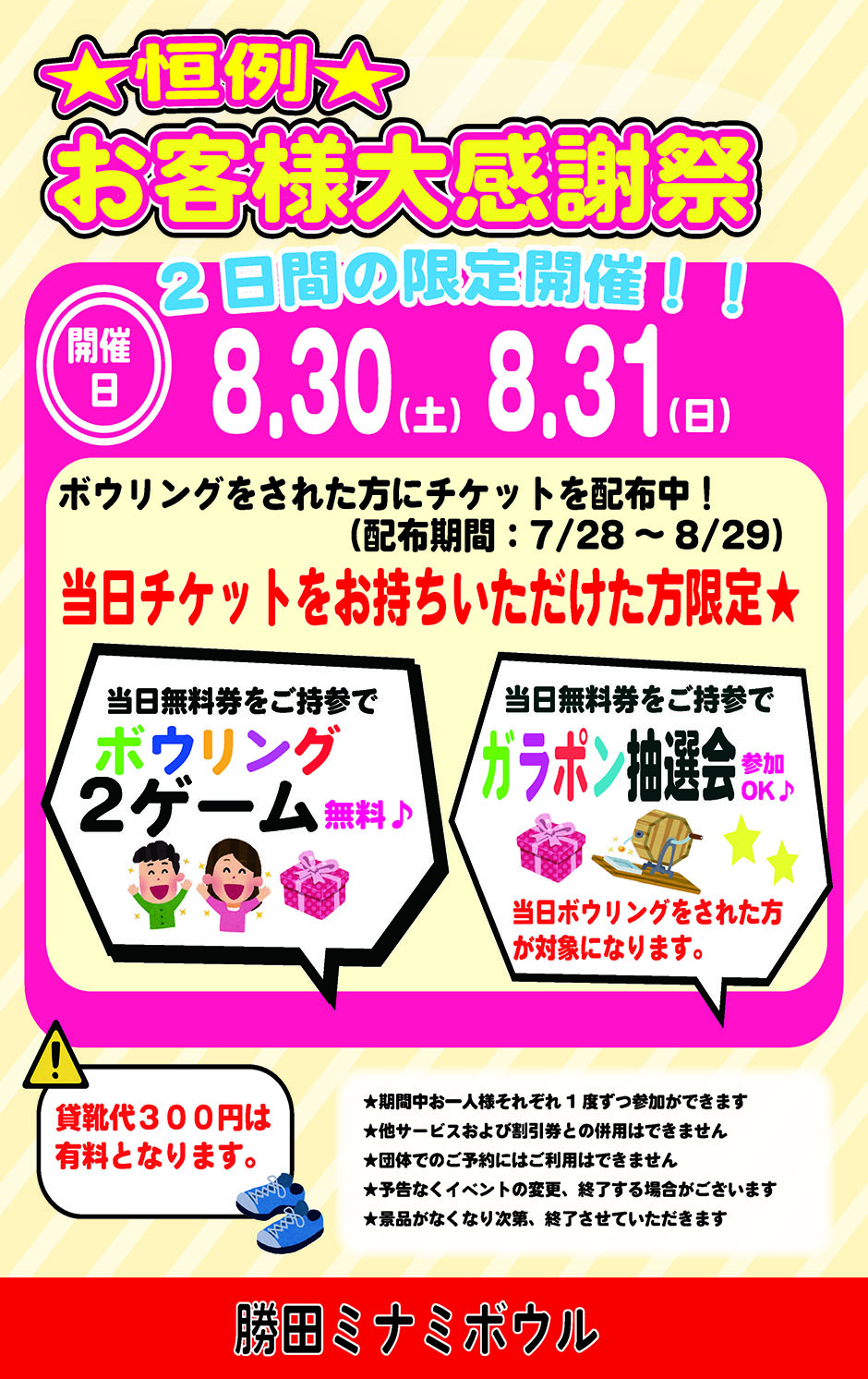 お客様大感謝祭　8月