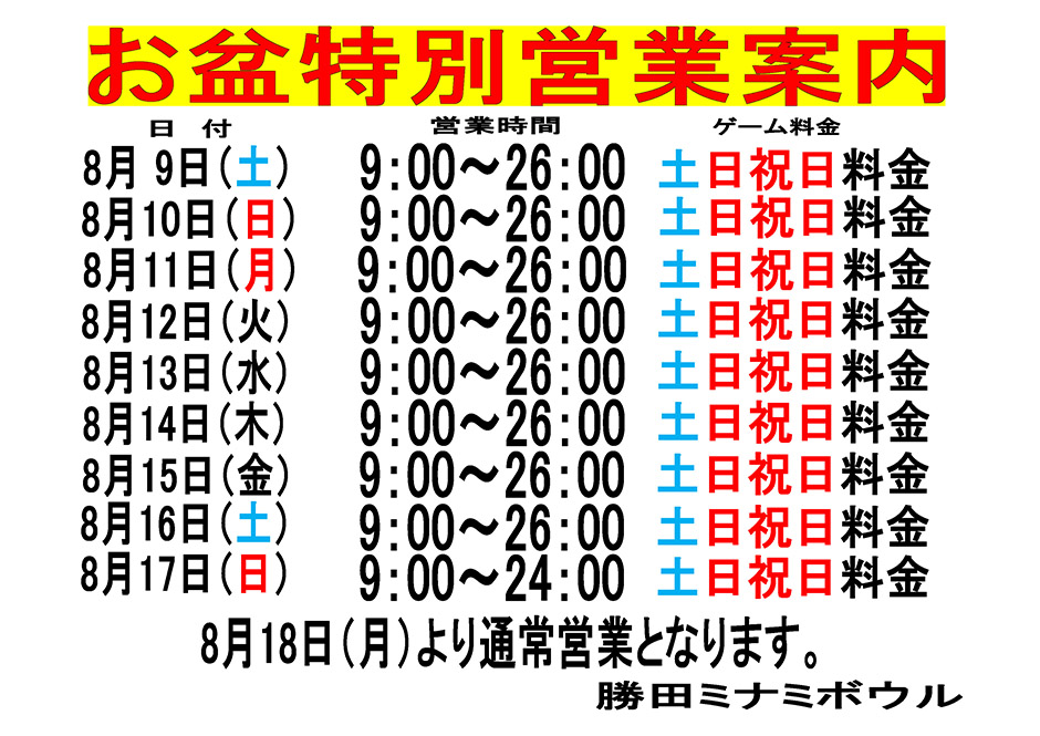 お盆特別営業　8月