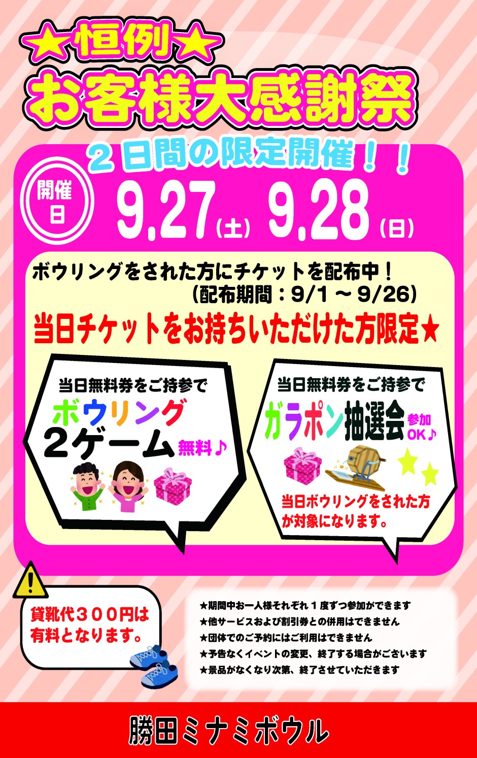 お客様大感謝祭　9月