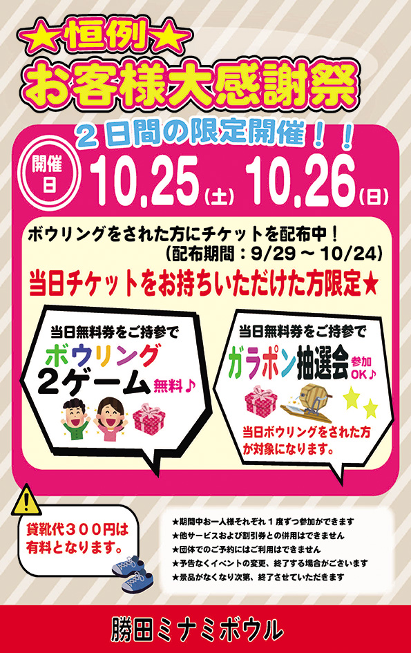 お客様大感謝祭　10月