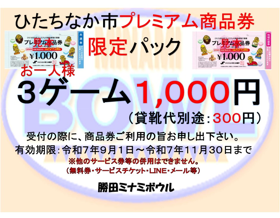 プレミアム商品券　9月-11月