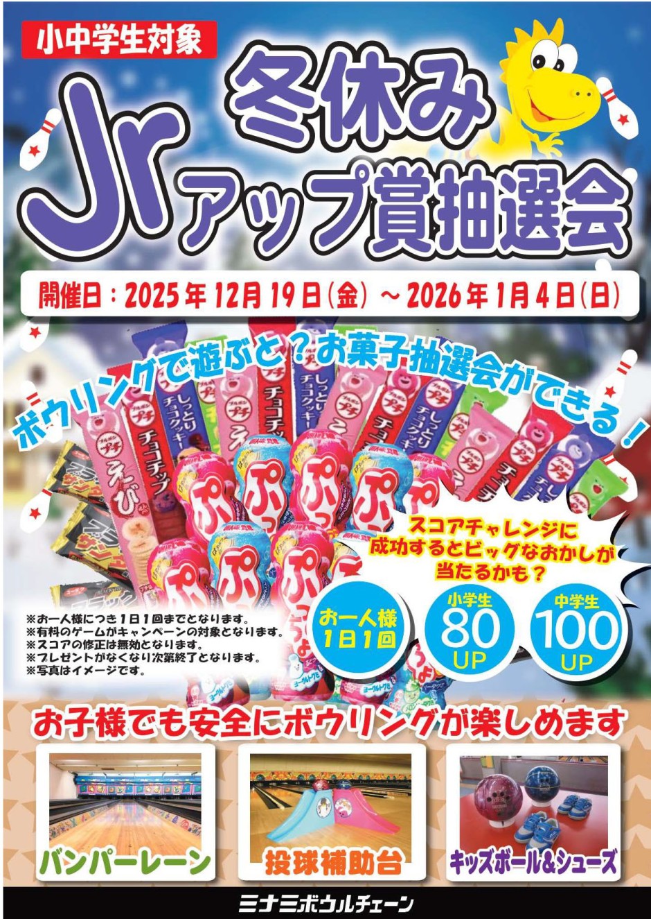 冬休みジュニアUP賞抽選会