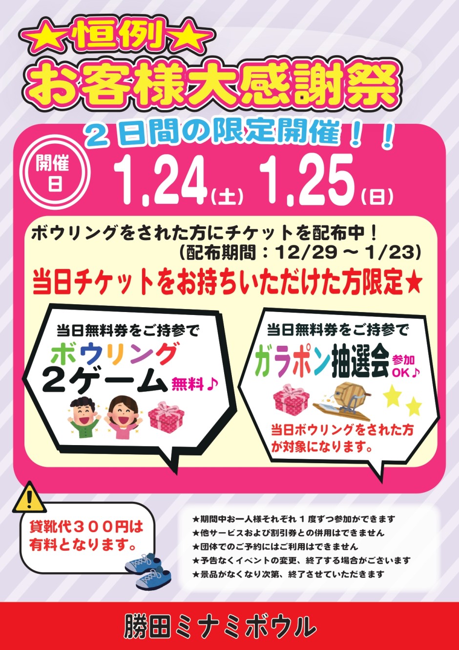 お客様大感謝祭　1月