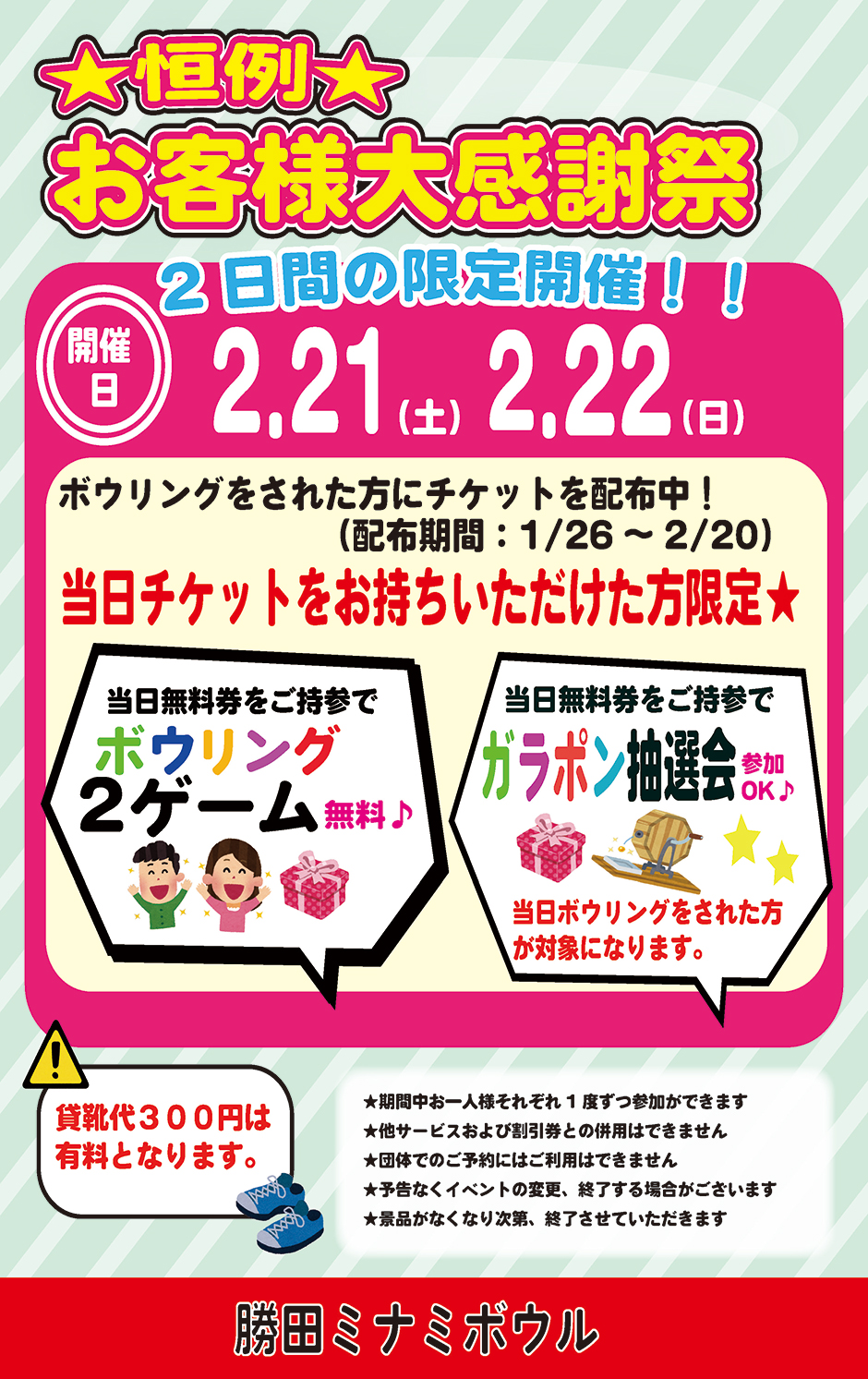 お客様大感謝祭　2月