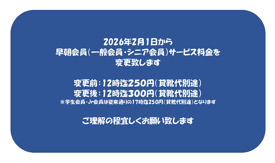 月1日より早朝会員料金変更